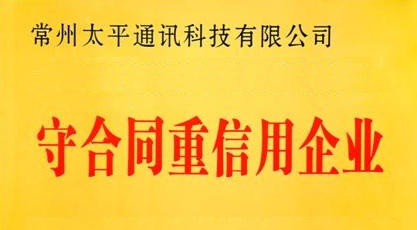 太平科技再获省级“守合同重信用”企业荣誉称号