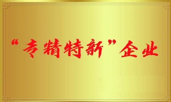 太平科技通过国家级专精特新“小巨人”企业认定